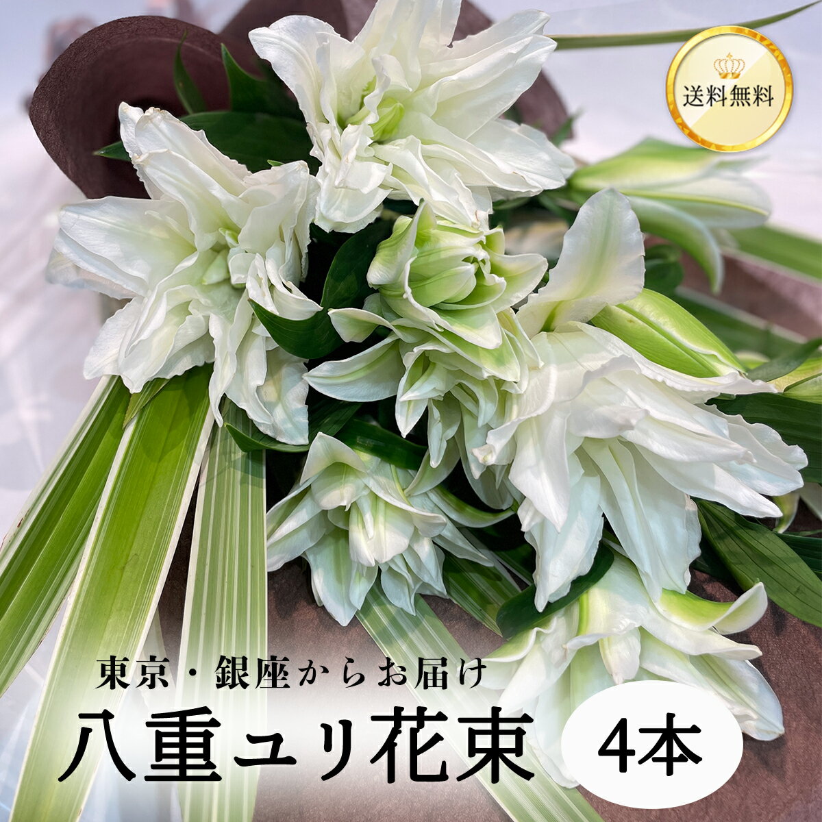 ボリュームたっぷり花束 銀座からお届け 八重咲 白ユリの花束 4本 12輪以上 送料無料 土日も出荷 生花 大輪白ユリ 百合 ゆり 花 母の日 父の日 プレゼント 豪華な八重咲 八重 誕生日 ブーケ 記念日 ギフト 結婚祝い