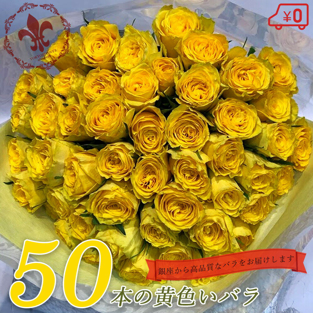 黄 20％OFF 黄色バラ50本の花束 生花 東京銀座クオリティ 送料無料 送料込み 土日出荷 ばら 薔薇 黄バラ 黄色いバラ イエロー ローズ お祝い 50歳 50周年 誕生日 記念日 父の日 2024 ギフト プレゼント サプライズ プロポーズ 結婚 還暦 傘寿 米寿 金婚式