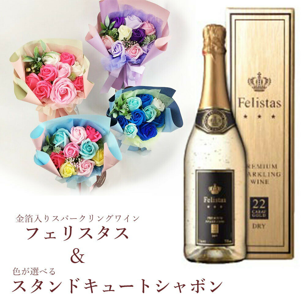 ワイン 花 セット 金箔入り スパークリングワイン ＆ ソープフラワー 花束 ブーケ felistas 辛口 白 フェリスタス 750ml と スタンドキュートシャボン 9輪 あす楽13時まで 送料無料 送料込み 誕生日 プレゼント ギフト 卒業 退職 古希