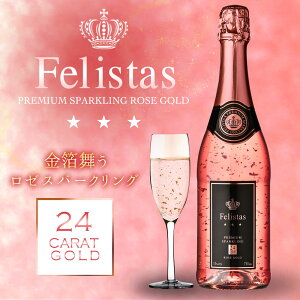 あす楽13時まで フェリスタス シャンパン ロゼ 750ml 11% 金箔入り プレミアム スパークリングワイン【メッセージ 送り状に記載】 ワイン ギフト ゼクト 発泡 プレゼント 御祝 内祝い ラッピング無料 成人式