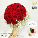 赤バラのウェディングブーケ ラウンドタイプ かすみ草 ブートニア付き 赤いバラ 30本〜40本使用 送料無料 送料込み 結婚式 花 母の日 父の日 2025 プ...