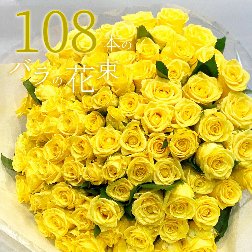 黄 黄色バラ108本の花束 送料無料 送料込み プレゼント お祝い 記念日 父の日 2024 ギフト 税込 還暦 プロポーズ 誕生日 退職 【生花】 お祝 結婚祝い 結婚 長寿 金婚式 黄バラ 黄色いバラ