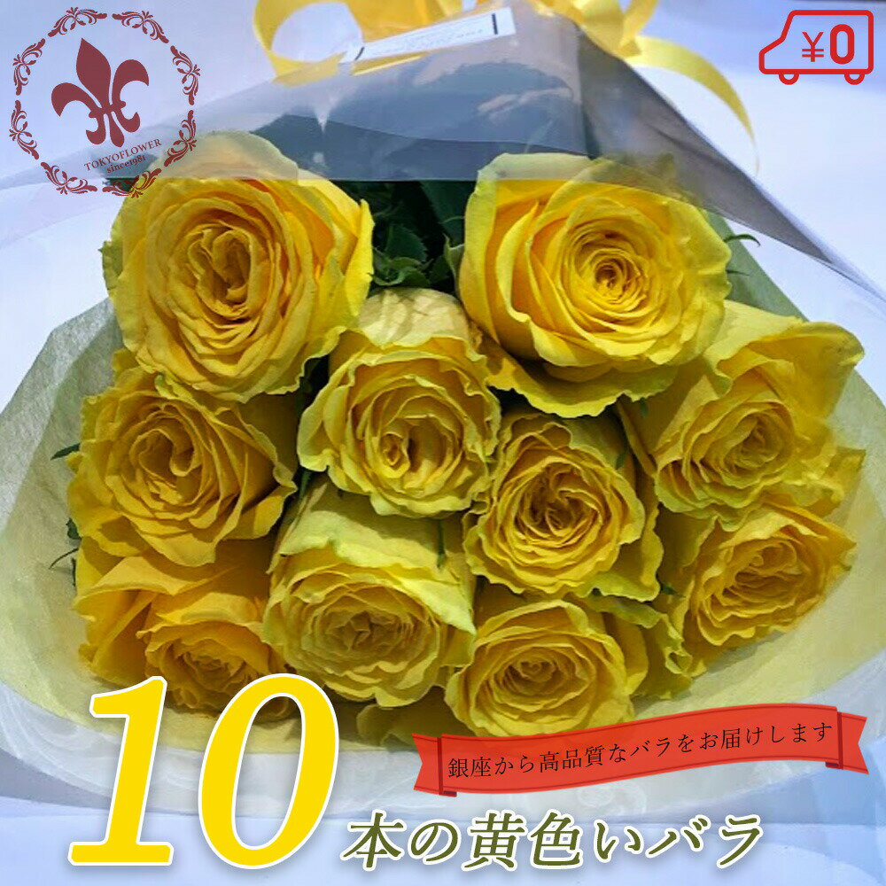 黄 20％OFF 黄色バラ10本の花束 送料込 あす楽13時まで プレゼント お祝い 記念日 ギフト 税込 還暦 プロポーズ 誕生日 退職 生花 バラ 花束 10周年 生花 お祝 結婚祝い 結婚 長寿 金婚式 黄バラ 黄色いバラ