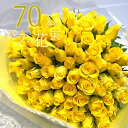 黄色バラ70本の花束 5のつく日 送料無料 送料込み 花束 プレゼント お祝い 記念日 ギフト 税込 還暦 プロポーズ 誕生日 退職 古希 【生花】 花 お中元 2025 お祝 結婚祝い 結婚 長寿 金婚式 黄バラ 黄色いバラ クール便選択可能