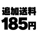 追加送料185円※こちらは追加送料が発生したお客様の専用ページとなります。