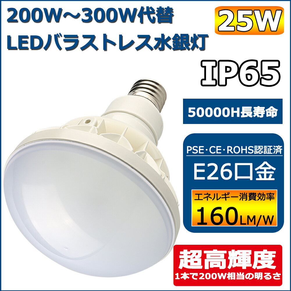 LED ビーム電球 E26 LED電球 昼光色6000K バラストレス水銀灯 LED PAR38 LED水銀ランプ 看板用スポットライト バラストレスランプ 200W～250W相当 消費電力25W E26口金 4000lm IP65防水防塵 看板照明 看板灯 散光形 屋内屋外 二年保証