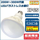 LED ビーム電球 E26 LED電球 白色4000K バラストレス水銀灯 LED PAR38 LED水銀ランプ 看板用スポットライト バラストレスランプ 200W～250W相当 消費電力25W E26口金 4000lm IP65防水防塵 看板照明 看板灯 散光形 屋内屋外 二年保証