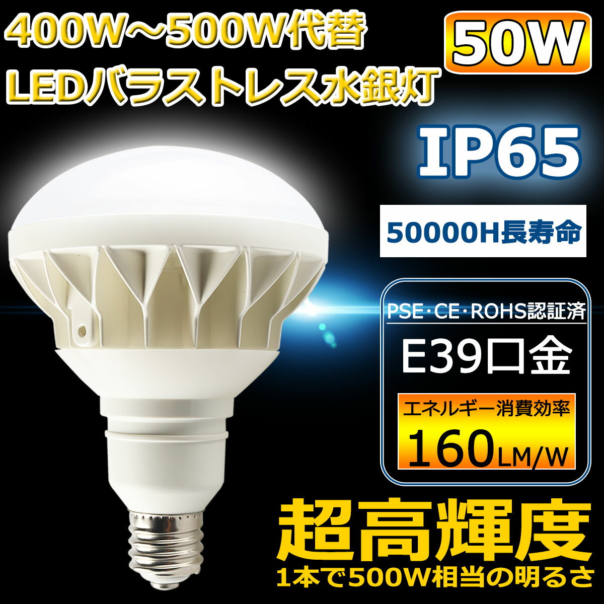 ≪在庫あり/即納≫バラストレス E39 LED電球 PAR56 LED水銀ランプ 看板用スポットライト バラストレス水銀灯 LED 500W相当 消費電力50W E39口金 8000lm IP65防水防塵 看板照明 看板灯 屋内屋外 二年保証 電球色3000K