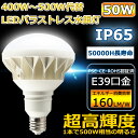 ≪在庫あり/即納≫バラストレス E39 LED電球 PAR56 昼光色6000K LED水銀ランプ 看板用スポットライト バラストレス水銀灯 LED 500W相当 消費電力50W E39口金 8000lm IP65防水防塵 看板照明 看板灯 屋内屋外 二年保証