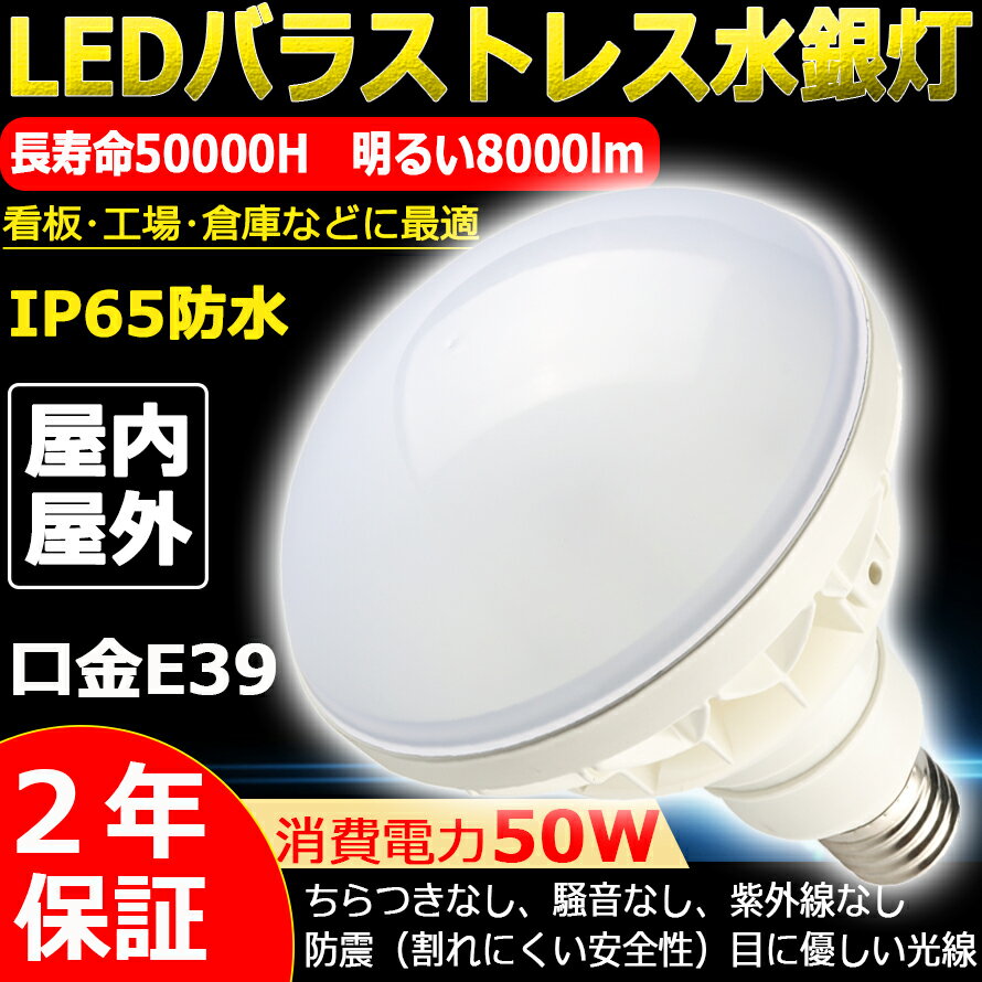 ≪在庫あり/即納≫ PAR56 E39 LED バラストレス水銀灯 昼白色 50W 超高輝度8000lm LED 500Wバラストレス水銀灯 E39 LED電球 LEDランプ PAR56 400W~500W相当 レフ型 LEDビーム電球 LED水銀燈 50W E39口金 8000lm IP65防水防塵 看板照明 看板灯 屋内屋外 昼白色5000K 2年保証