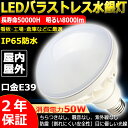 バラストレス水銀灯 LED 500Wバラストレス水銀灯 E39 LED電球 LEDランプ PAR56 400W~500W相当 レフ型 LEDビーム電球 LED水銀燈 LED水銀ランプ E39 LED 50W E39口金 8000lm IP65防水防塵 看板照明 看板灯 屋内屋外 白色4000K 二年保証