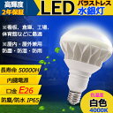 白色4000K E26 LEDバラストレス水銀灯 PAR38 25W 250W~300W相当 LED 水銀灯 4000lm IP65防塵.防水.防雨 屋内屋外兼...