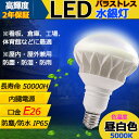 昼白色5000K E26 LEDバラストレス水銀灯 PAR38 25W 250W~300W相当 LED 水銀灯 4000lm IP65防塵.防水.防雨 屋内屋外...