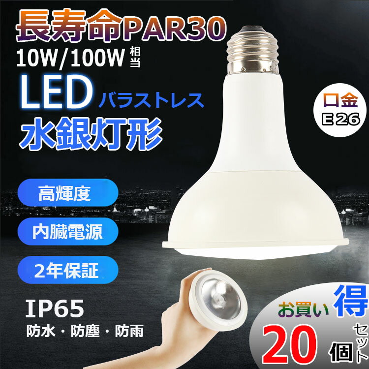 20ĥå LEDŵ E26 ݥåȥ饤 PAR30 LEDХ饹ȥ쥹 10W 100W~150W LED  1600lm IP65ɿ.ɿ.ɱ Ⲱ LEDݥåȥ饤 ŵ ŵ奿 LED ӡŵ ϥӡŵ ӡ    ŵ忧   