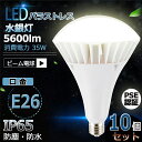 10個セット 防水 LED水銀灯 E26 LEDバラストレス水銀灯 PAR38 35W 350W相当 LED 水銀灯 5600lm IP65防塵.防雨 屋内屋外兼用 LEDスポットライト LED電球 電球型 電球タイプ LED ビーム電球 ハイビーム電球 ビームランプ 看板灯 作業灯 街灯 電球色 白色 昼白色 昼光色