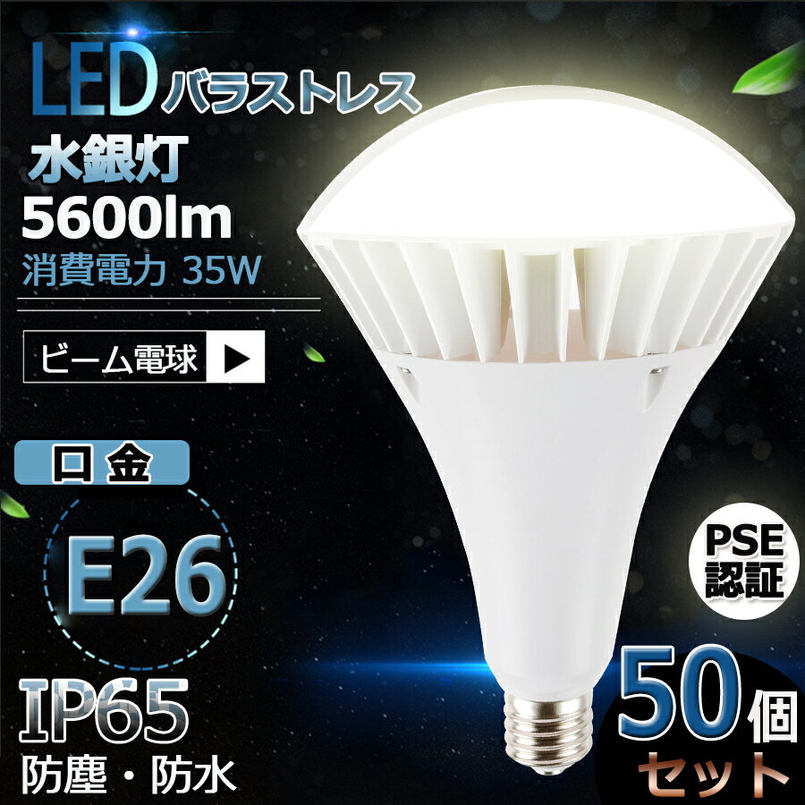 50個セット【新型】 防水 LED水銀灯 E26 LEDバラストレス水銀灯 PAR38 35W 350W相当 LED 水銀灯 5600lm IP65防塵.防雨 屋内屋外兼用 LEDスポットライト LED電球 電球型 電球タイプ LED ビーム電球 ハイビーム電球 ビームランプ 看板灯 作業灯 街灯 電球色 白色 昼白色 昼光色