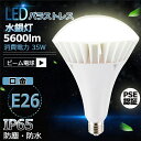 PAR38 E26 LED水銀灯 防水 昼光色【新型】消費電力35W LEDバラストレス水銀灯 350W相当 LED 水銀灯 5600lm IP65防塵.防雨 屋内屋外兼用 LEDスポットライト LED電球 電球型 電球タイプ LED ビーム電球 ハイビーム電球 ビームランプ 看板灯 作業灯 街灯【即納可能】PSE認証済み