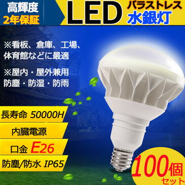 【100個セット】E26 LEDバラストレス水銀灯 PAR38 25W 250W~300W相当 LED 水銀灯 4000lm IP65防塵.防水.防雨 屋内屋外兼用 LEDスポットライト LED電球 電球型 電球タイプ LED ビーム電球 ハイビーム電球 ビームランプ PAR38 看板灯 作業灯 街灯 電球色 白色 昼白色 昼光色