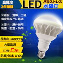 【即納】E26 LEDバラストレス水銀灯 PAR38 25W 250W~300W相当 LED 水銀灯 4000lm IP65防塵.防水.防雨 屋内屋外兼用 LE...