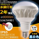 E39 LEDバラストレス水銀灯 PAR56 50W 500W相当 昼白色5000K LED 水銀灯 8000lm IP65防塵.防水.防雨 屋内屋外兼用 LEDスポットライト LED電球 電球型 電球タイプ LED ビーム電球 ハイビーム電球 ビームランプ PAR56 看板灯 作業灯 街灯【即納可能】消費電力50W お買い得 人気