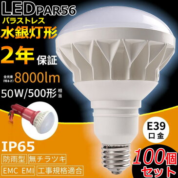 【100個セット】 E39 LEDバラストレス水銀灯 PAR56 50W 500W相当 LED 水銀灯 8000lm IP65防塵.防水.防雨 屋内屋外兼用 LEDスポットライト LED電球 電球型 電球タイプ LED ビーム電球 ハイビーム電球 ビームランプ PAR56 看板灯 作業灯 【4色選択】電球色 白色 昼白色 昼光色