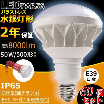 【60個セット】 E39 LEDバラストレス水銀灯 PAR56 50W 500W相当 LED 水銀灯 8000lm IP65防塵.防水.防雨 屋内屋外兼用 LEDスポットライト LED電球 電球型 電球タイプ LED ビーム電球 ハイビーム電球 ビームランプ PAR56 看板灯 作業灯 【4色選択】電球色 白色 昼白色 昼光色