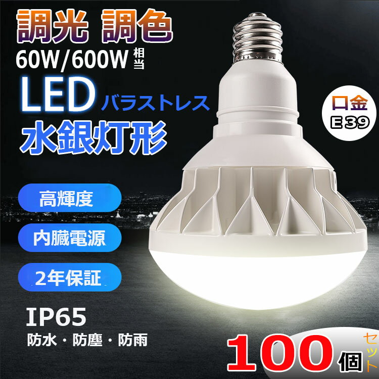 【100個セット】調光 調色 E39 LED バラストレス水銀灯 PAR56 消費電力60W 600W相当 LED 水銀灯 9600lm IP65防塵.防水 防雨 屋内屋外兼用 LEDスポットライト LED電球 電球型 電球タイプ LED ビーム電球 ハイビーム電球 ビームランプ 看板灯 作業灯 街灯 3段階調色 4段階調光