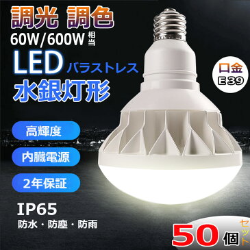 【50個セット】調光 調色 E39 LED バラストレス水銀灯 PAR56 消費電力60W 600W相当 LED 水銀灯 9600lm IP65防塵.防水 防雨 屋内屋外兼用 LEDスポットライト LED電球 電球型 電球タイプ LED ビーム電球 ハイビーム電球 ビームランプ 看板灯 作業灯 街灯 3段階調色 4段階調光