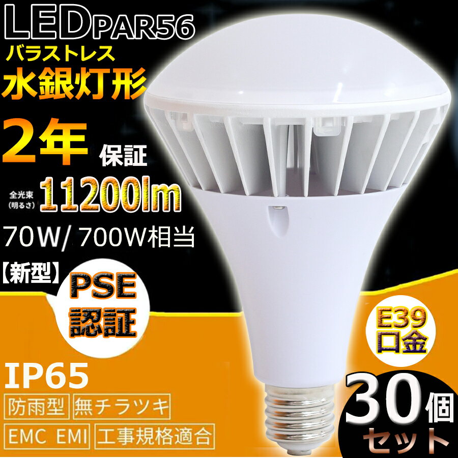 30ĥåȡڿ E39 ɿLED PAR56 70W 700W 11200lm LEDХ饹ȥ쥹 LED  ...
