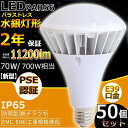 50個セット E39 防水LED水銀灯 PAR56 70W 700W相当 11200lm LEDバラストレス水銀灯 LED 水銀灯 IP65防塵.防雨 屋内屋外兼用 LEDスポットライト LED電球 電球型 電球タイプ LED ビーム電球 ハイビーム電球 ビームランプ 看板灯 作業灯 街灯 電球色 白色 昼白色 昼光色