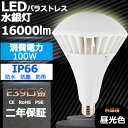 PAR65 E39 LED バラストレス水銀灯 【昼光色】新型 led 水銀灯 軽量 重量1.7KG 100W 1000W相当 LED 水銀灯 16000lm IP66 防塵.防雨 屋内屋外兼用 LEDスポットライト LED電球 電球型 電球タイプ ハイビーム電球 ビームランプ 看板灯 作業灯 街灯 PSE認証 電源内蔵 安定器不要