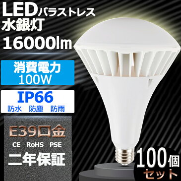 100個セット【新型】LED PAR65 バラストレス水銀灯 E39 led 水銀灯 軽量 重量1.7KG 100W 1000W相当 LED 水銀灯 16000lm IP66防塵.防雨 屋内屋外兼用 LEDスポットライト LED電球 電球型 電球タイプ ハイビーム電球 ビームランプ 看板灯 作業灯 街灯 電球色 白色 昼白色 昼光色