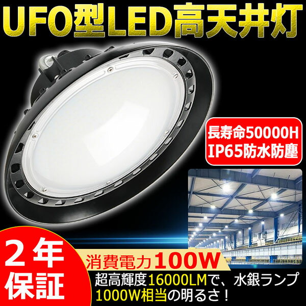 【2年間保証】高天井用 照明 LEDハイベイライト 100W 1000W相当 16000LM 昼光色6000K UFO型 工場用LED LED高天井灯 高天井用LED照明 LED水銀灯 LED作業灯 ハイベイランプ LED高天井照明器具 IP65防水 電源内蔵型 100V/200V