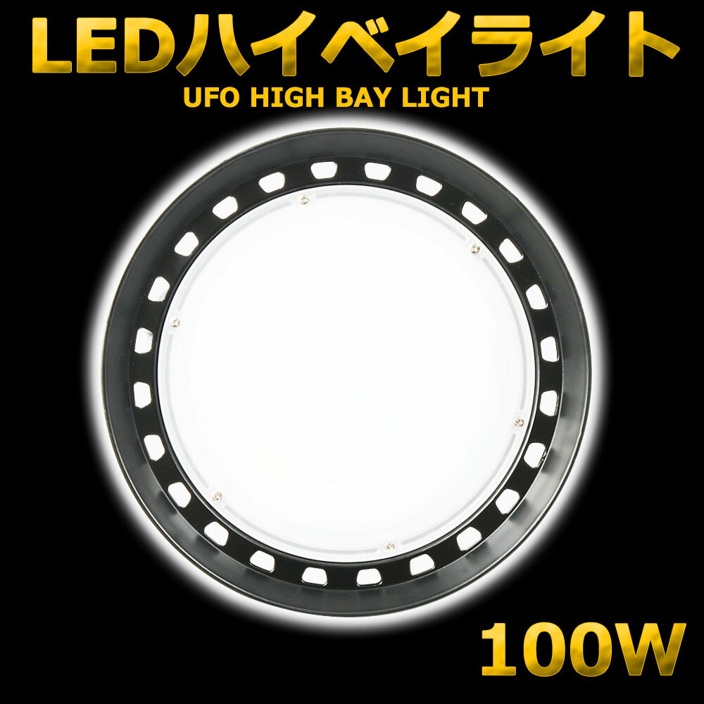 【工場 倉庫 施設などの水銀灯1000W代替】LEDハイベイライト 100W 1000W相当 16000LM UFO型 工場用LED LED高天井灯 高天井用LED照明 LED水銀灯 LED作業灯 ハイベイランプ LED高天井照明器具 IP65防水防塵 電源内蔵型 100V/200V 色選択 二年保証