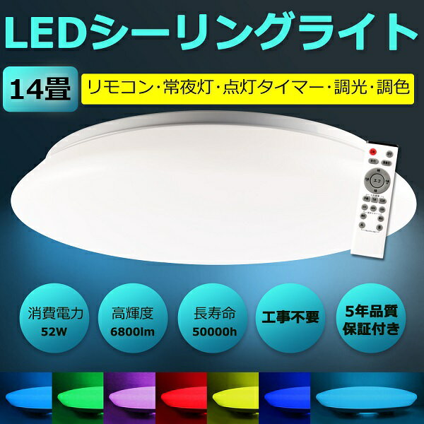 シーリングライト LED 14畳 LEDシーリングライト おしゃれ リモコン付き 調光 調色 RGB七色変換 常夜灯 点灯タイマー メモリ機能 天井照明 天井直付け 天井 和室 部屋 台所 洗面所 LEDダウンライト 消費電力52W 一番明るい6800LM 簡単取付 5年保証