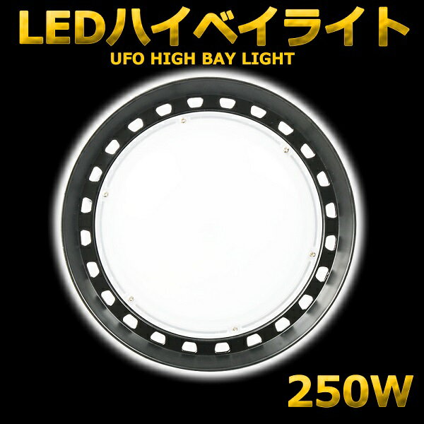 【工場 倉庫 施設などの水銀灯2000W~2500W代替】LEDハイベイライト 250W 2500W相当 40000LM UFO型 工場用LED LED高天井灯 高天井用LED照明 LED水銀灯 LED作業灯 ハイベイランプ LED高天井照明器具 IP65防水防塵 MEANWELL電源内蔵 100V/200V 色選択 二年保証