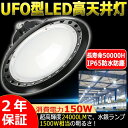 楽天東京GT　楽天市場店【二年保証】高天井用 LEDハイベイライト 150W 1500W相当 昼光色 超爆光 24000LM IP65防水防塵 UFO型 工場用LED LED高天井灯 高天井用LED照明 LED水銀灯 LED作業灯 ハイベイランプ LED高天井照明器具 電源内蔵型 5mACコード付き100V/200V