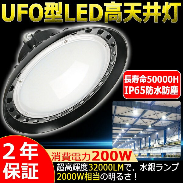 楽天東京GT　楽天市場店【二年保証】高天井照明 LEDハイベイライト 200W 2000W相当 32000LM 電球色 UFO型 工場用LED LED高天井灯 高天井用LED照明 LED水銀灯 LED作業灯 ハイベイランプ LED高天井照明器具 IP65防水防塵 電源内蔵型 100V/200V