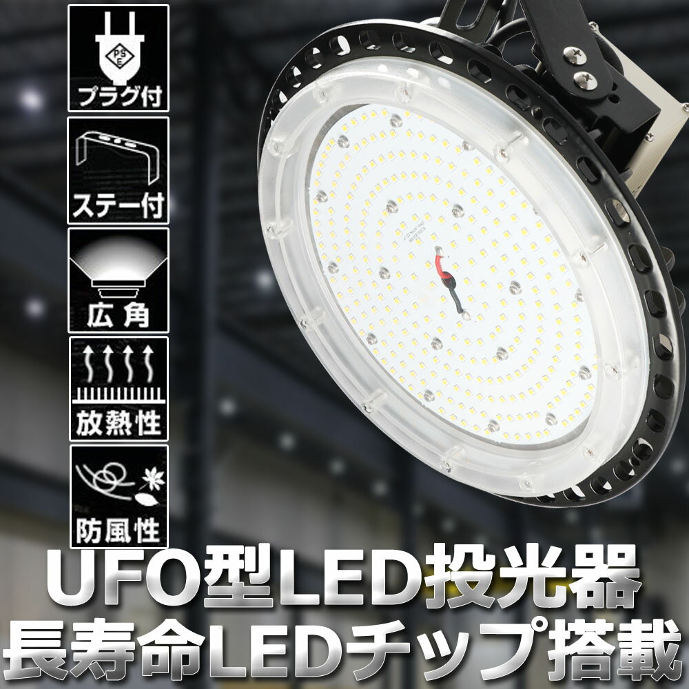 UFO型 LED高天井照明 150W 1500W相当 24000lm 昼光色6000K ledハイベイライト LED高天井灯 高天井用ledダウンライト ペンダント ハイパワーLED投光器 IP65防水 AC100V/AC200V 屋内屋外 円盤型 工場用 高所 倉庫 二年保証