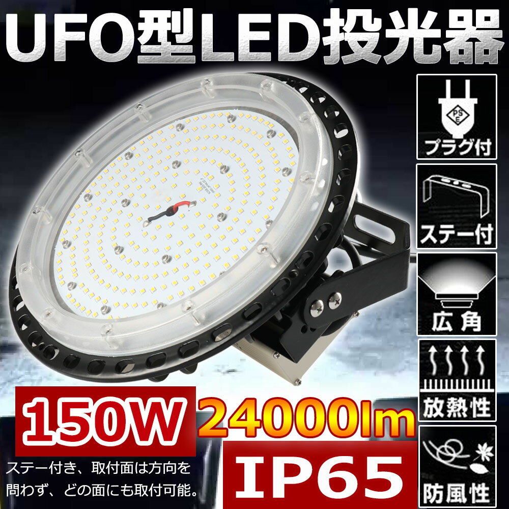 UFO型 LED高天井照明 150W 1500W相当 24000lm 電球色3000K ledハイベイライト LED高天井灯 高天井用ledダウンライト ペンダント ハイパワーLED投光器 IP65防水 AC100V/AC200V 屋内屋外 円盤型 工場用 高所 倉庫 二年保証