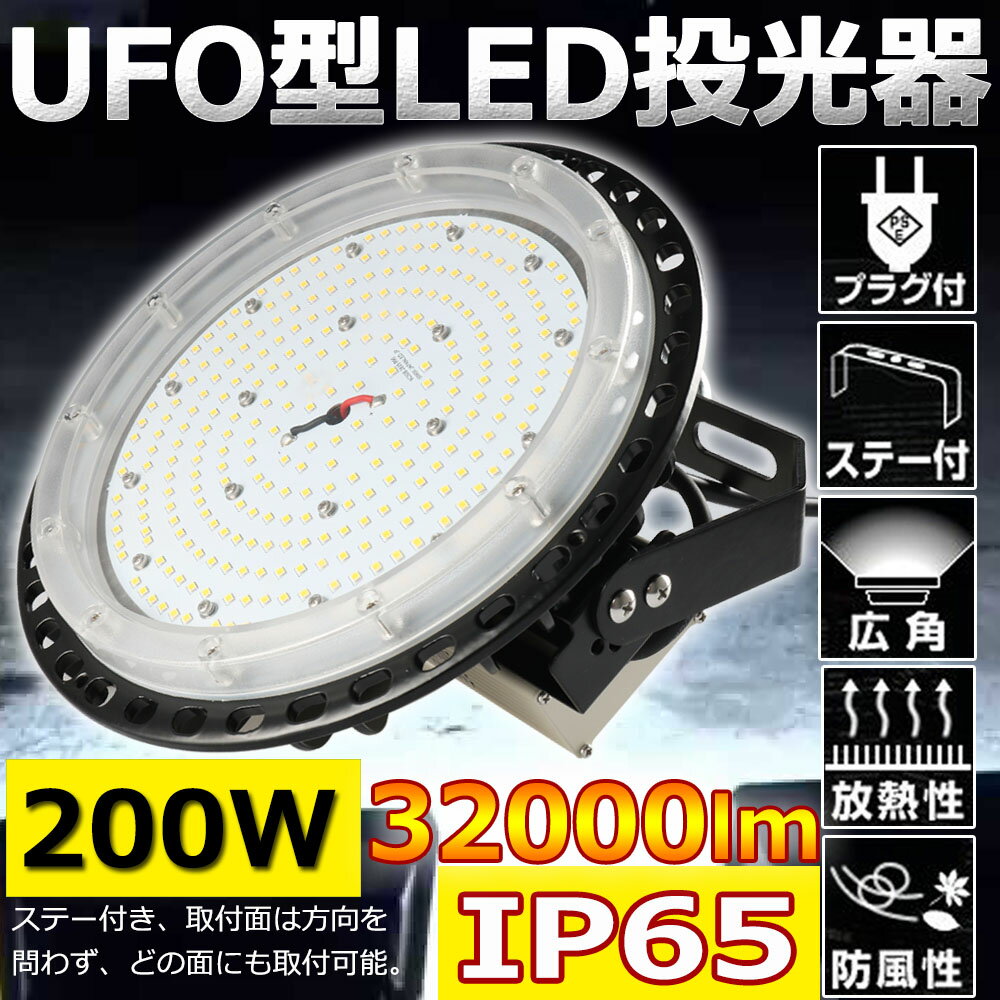 高天井用LED投光器 UFO型 ハイベイライト 超爆光32000LM 2000W相当 LED高天井照明 ペンダント 200W IP65防 AC100V/AC200V 屋内屋外 工場 倉庫 集光型 作業灯 5Mコード付 ACプラグ付 高輝度 昼白色5000K 二年保証