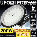 高天井用LED投光器 UFO型 ハイベイライト 超爆光32000LM 2000W相当 LED高天井照明 ペンダント 200W IP65防 AC100V/AC200V 屋内屋外 工場 倉庫 集光型 作業灯 5Mコード付 ACプラグ付 高輝度 昼光色6000K 二年保証