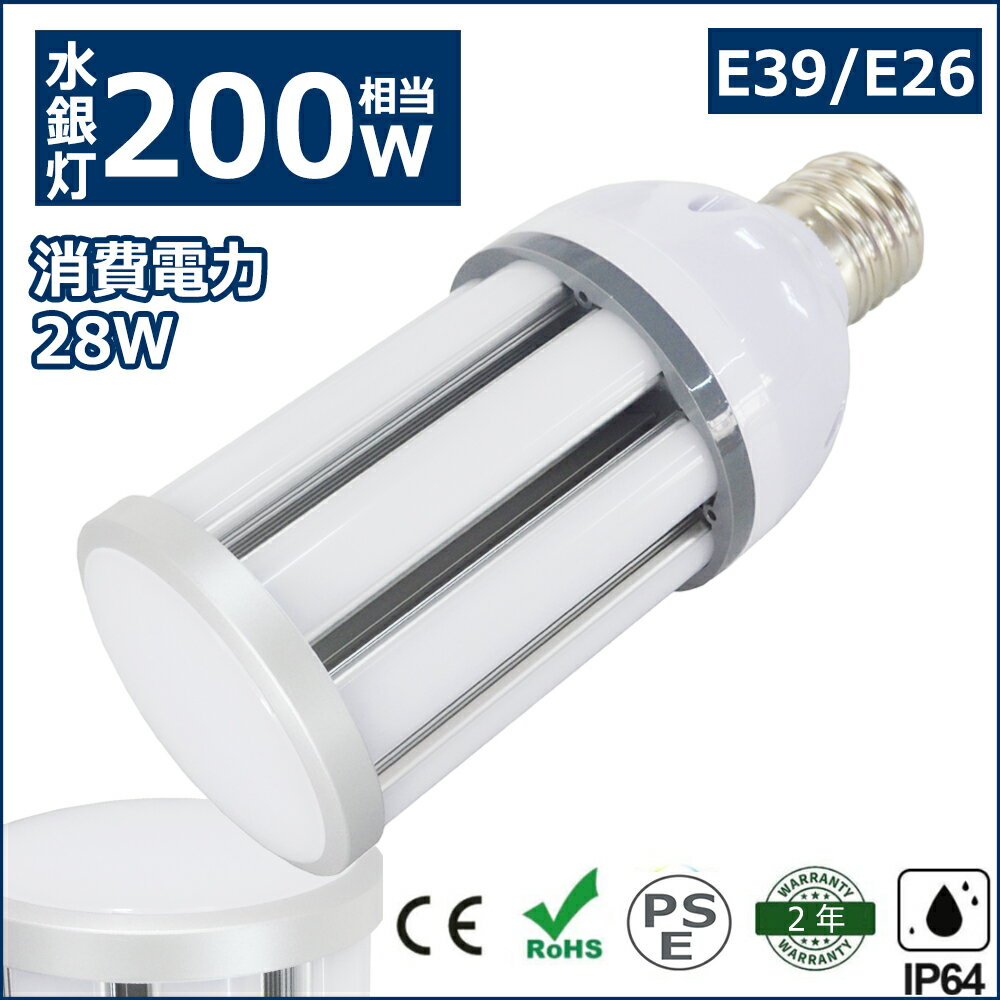 LED コーンライト コーン型水銀灯 E39 E26 LED電球 200W水銀灯相当 水銀灯交換用 明るい4480LM E39口金 E26口金 28W IP64 防水 防塵 屋外 LED水銀灯 コーン型led電球 LED水銀ランプ ハロゲン電…