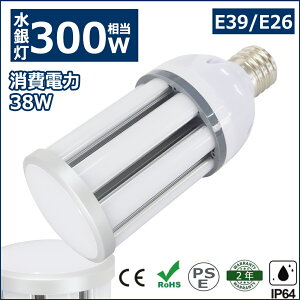 LED水銀灯 200W~300W相当 LED コーンライト コーン型水銀灯 E39 E26 LED電球 水銀灯交換用 明るい6080LM E39口金 E26口金 38W IP64 防水 防塵 コーン型LED電球 LED水銀ランプ ハロゲン電球 天井照明 倉庫 工場 街路灯 密閉型器具対応 電球色 白色 昼白色 昼光色 2年保証