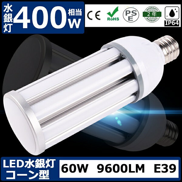 水銀灯 代替 LED ランプ E39口金 昼白