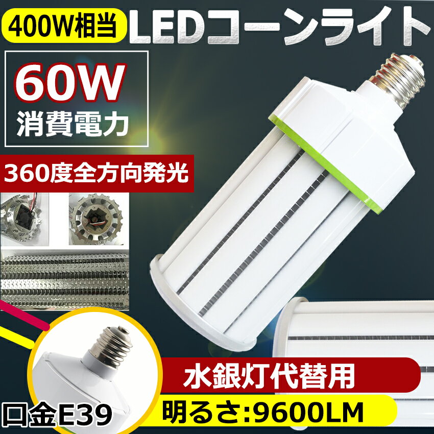 LED水銀灯 400W相当 コーン型 軽量型 高天井用led