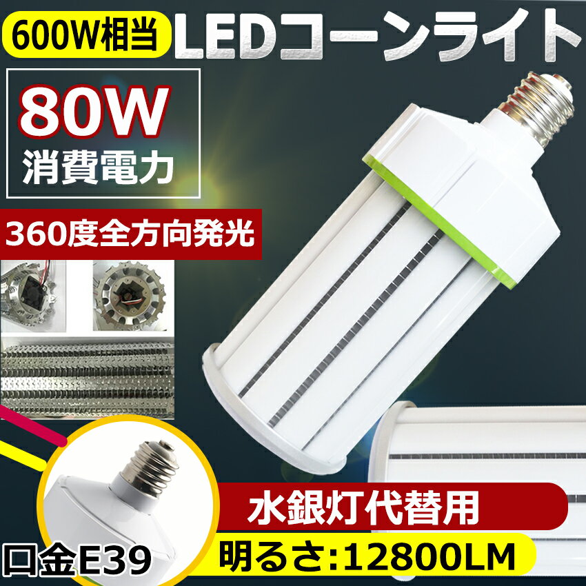 水銀灯交換用 LED水銀灯 600W相当 コーン型 軽量型 高天井用led電球 LEDコーンライト LED水銀ランプ ビーム電球 ダウンライト E39口金 80W 超爆光12800LM 水銀灯代替 密閉器具対応 放熱ファン付 照明器具 天井照明 倉庫 工場 駐車場 昼白色5000K 二年保証