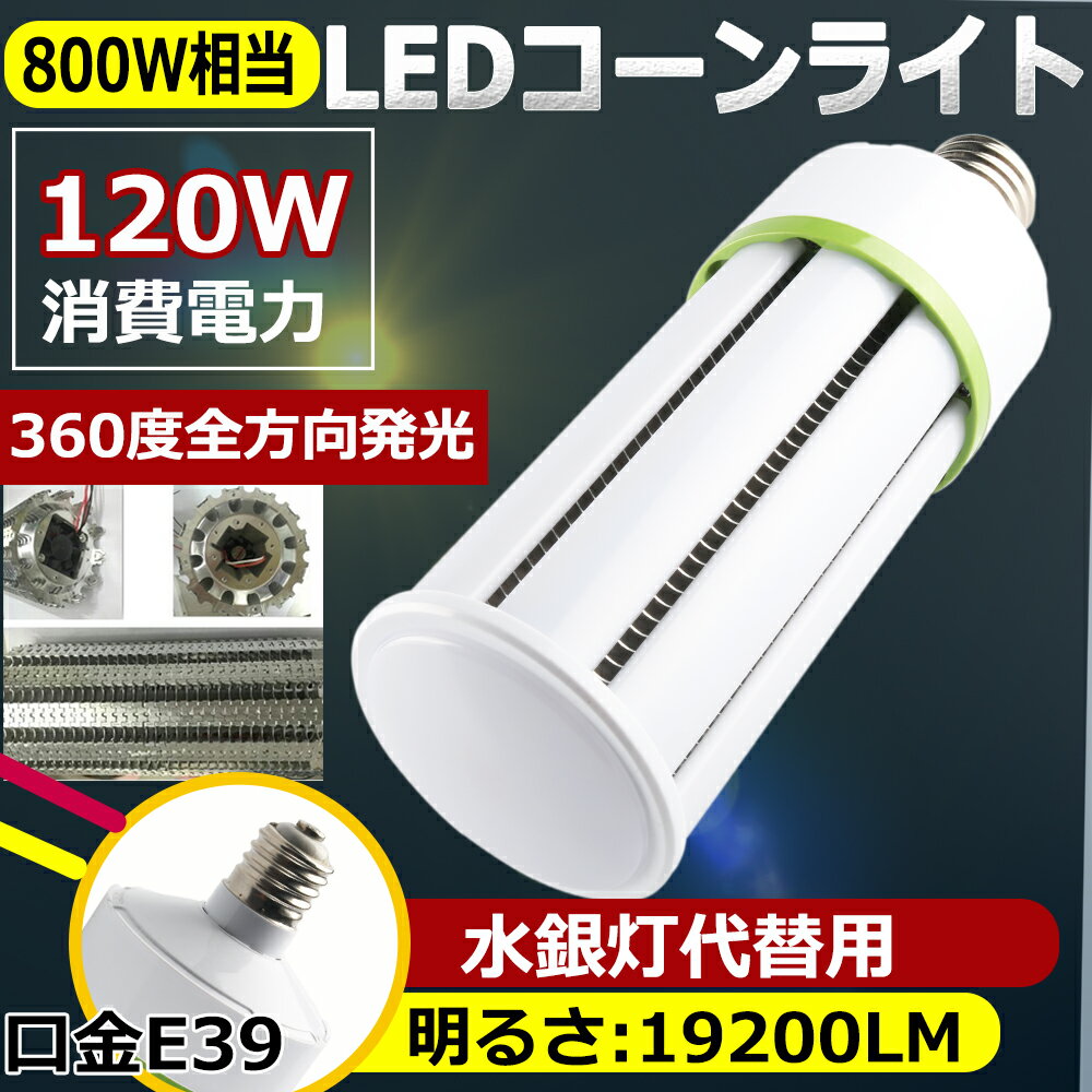 水銀灯交換用 LED水銀灯 E39 LEDコーンライト 120W 昼光色6000K 19200LM 800W相当 コーン型 軽量型 高天井用led電球 LED水銀ランプ ビーム電球 ダウンライト 水銀灯代替 密閉器具対応 放熱ファン付 照明器具 天井照明 超軽量 高輝度 倉庫 工場 駐車場 二年保証