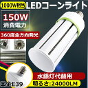 LEDコーンライト 150W 電球色 白色 昼白色 昼光色 E39口金 超爆光24000LM 1000W水銀灯相当 水銀灯交換用 LED水銀灯 E39 コーン型 軽量型 高天井用LED電球 LED水銀ランプ ビーム電球 ダウンライト 密閉器具対応 放熱ファン付 天井照明 軽量 高輝度 倉庫 工場 駐車場 二年保証