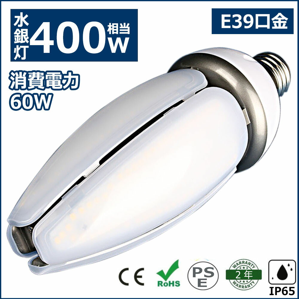 LEDコーンライト コーン型水銀灯 E39 LED電球 400W水銀灯相当 水銀灯交換用 明るい9600LM E39口金 60W IP65 防水 防塵 屋外 LED水銀灯 コーン型LED電球 LED水銀ランプ ハロゲン電球 天井照明 …